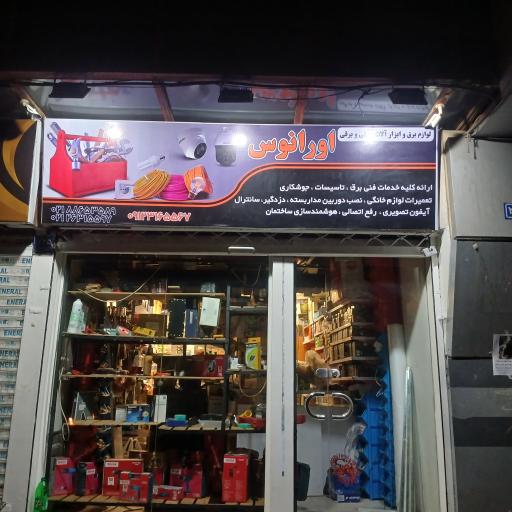 عکس الکتریکی و فروش ابزار اورانوس