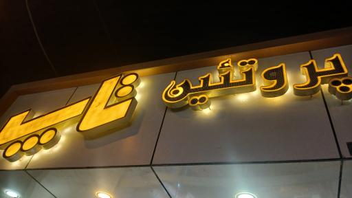 عکس پروتئین تاپ