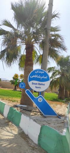 عکس میدان امام شافعی 
