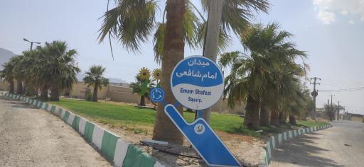 عکس میدان امام شافعی 