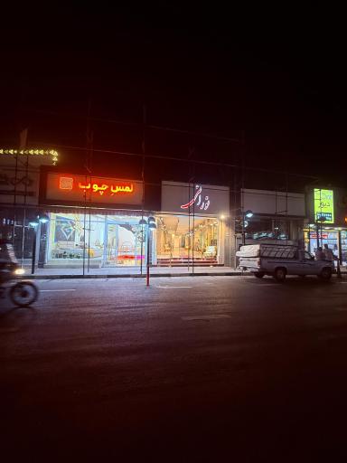 عکس فروشگاه لمس چوب