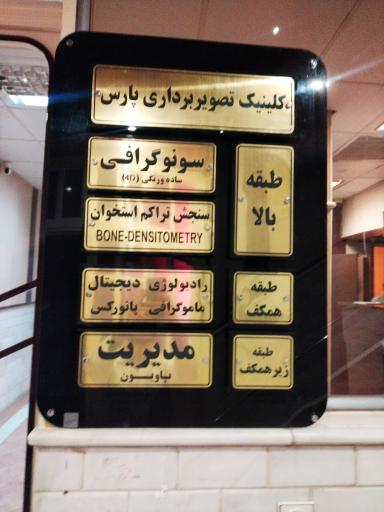 عکس کلینیک تصویر برداری و سونوگرافی دکتر پاسائیان