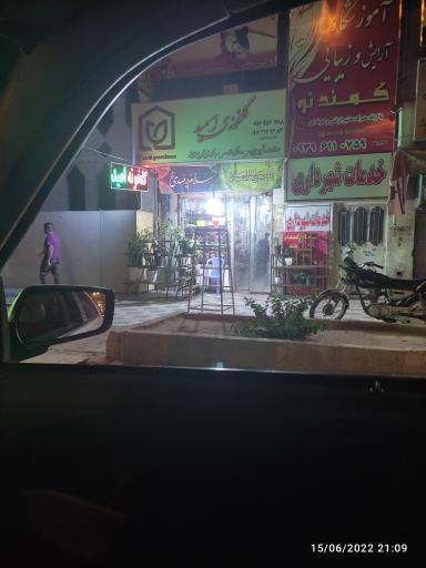 عکس گلخانه امید 