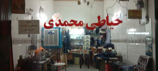 عکس خیاطی محمدی