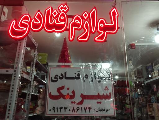 عکس لوازم قنادی شیرینک
