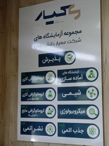 عکس مجموعه ازمایشگاه های شرکت معیار دانش پارس