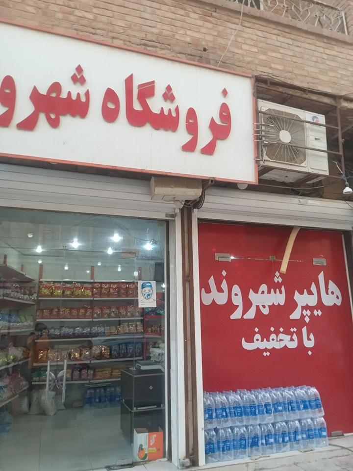 عکس هایپر مارکت شهروند