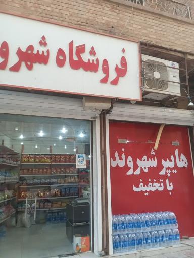 عکس هایپر مارکت شهروند