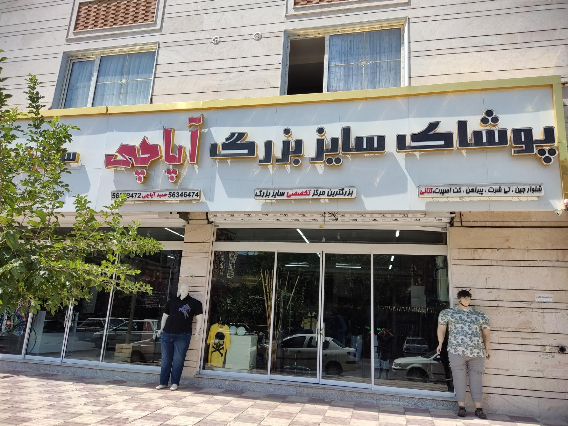 عکس فروشگاه مرکزی سایز بزرگ آپاچی 