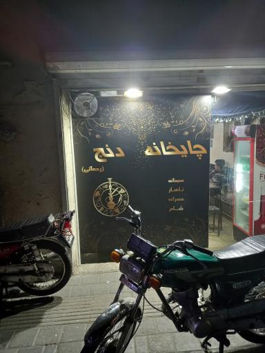عکس چایخانه دنج