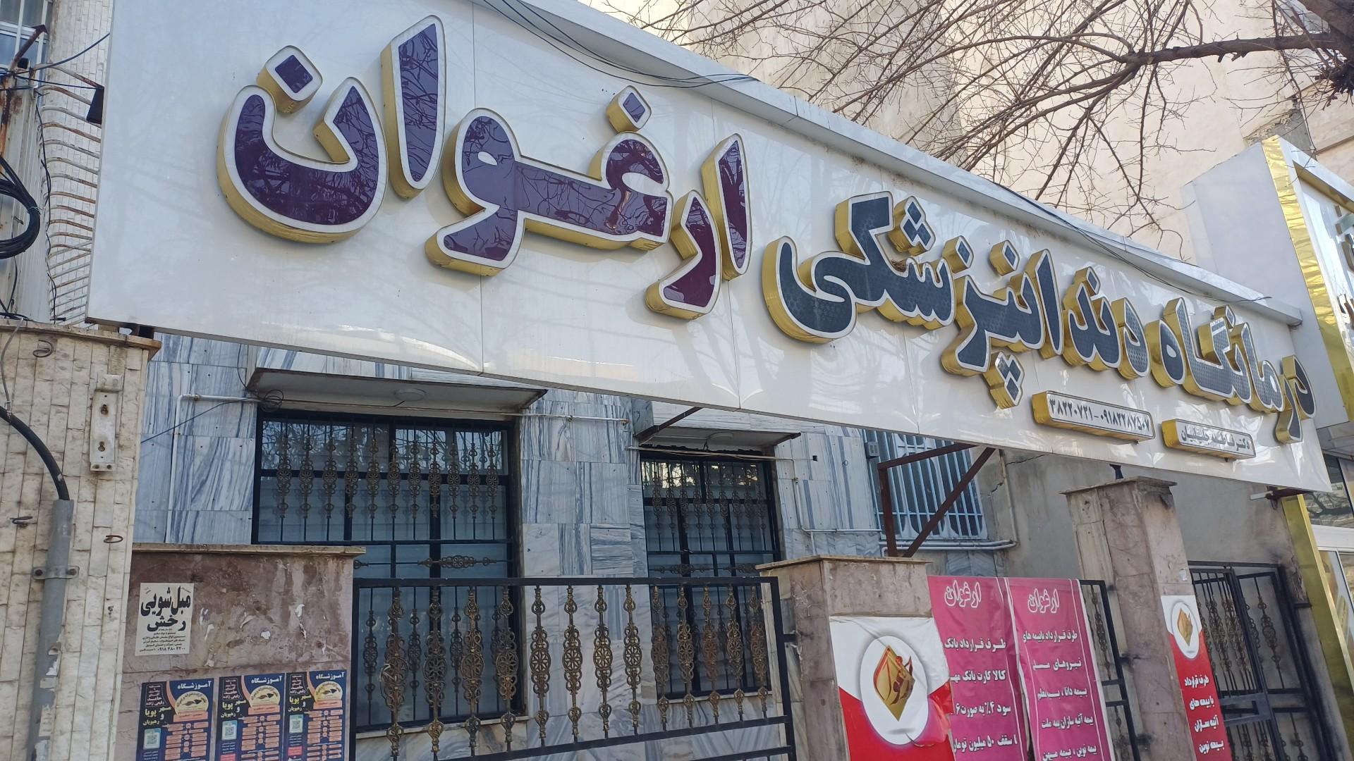 عکس کلینیک دندانپزشکی ارغوان