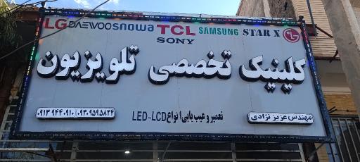 عکس کلینیک تخصصی تلویزیون آریا