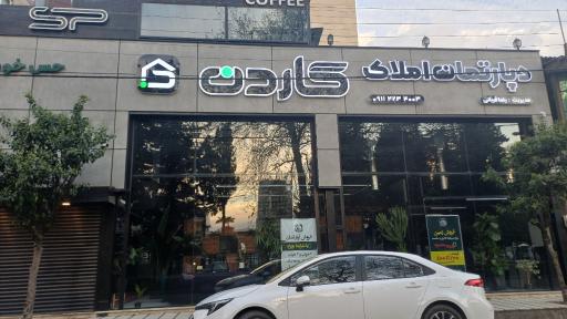 عکس دپارتمان املاک گاردن