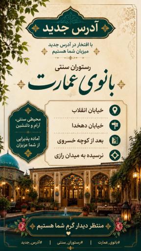 عکس رستوران سنتی بانوی عمارت