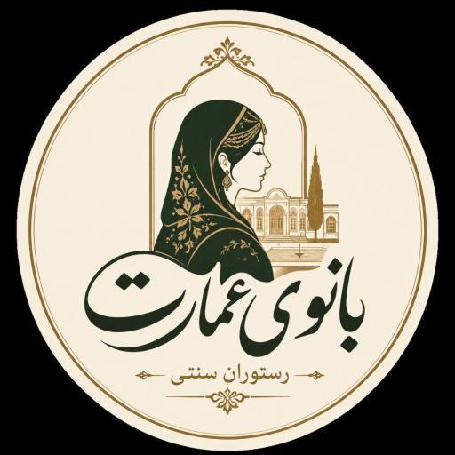 عکس رستوران سنتی بانوی عمارت