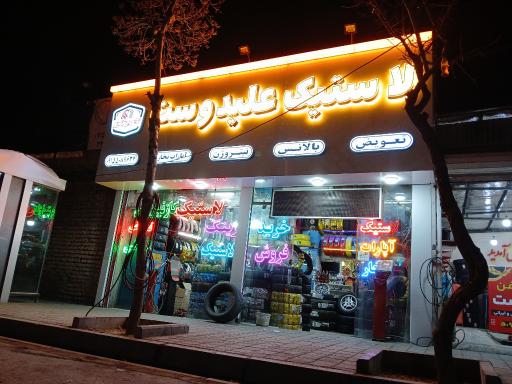 عکس لاستیک علیدوست