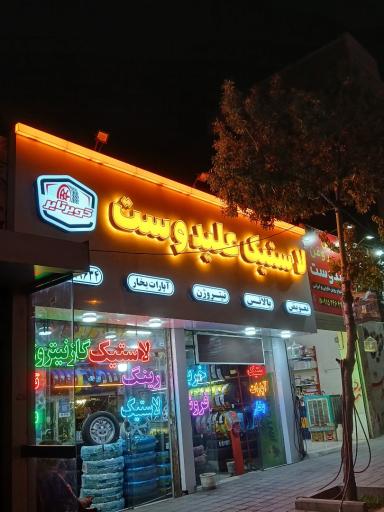 عکس لاستیک علیدوست