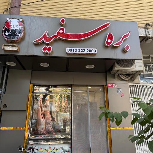 عکس گوشت بره سفید