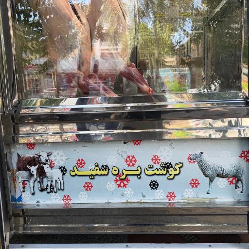 عکس گوشت بره سفید