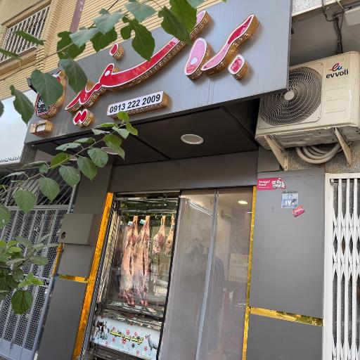 عکس گوشت بره سفید