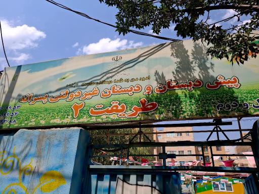عکس دبستان غیردولتی پسرانه طریقت ۲