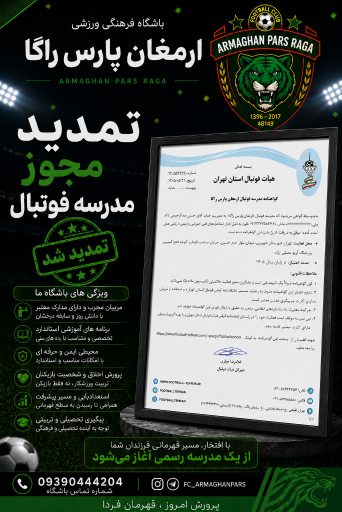 عکس آکادمی فوتبال ارمغان پارس 