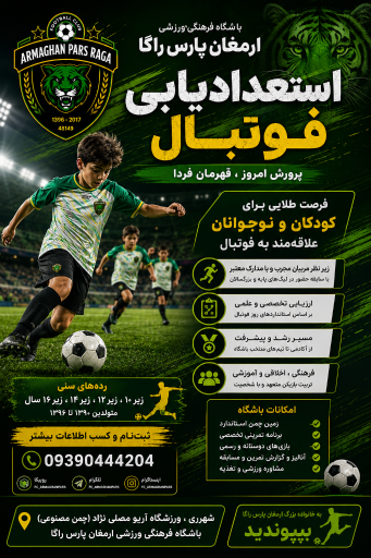 عکس آکادمی فوتبال ارمغان پارس 