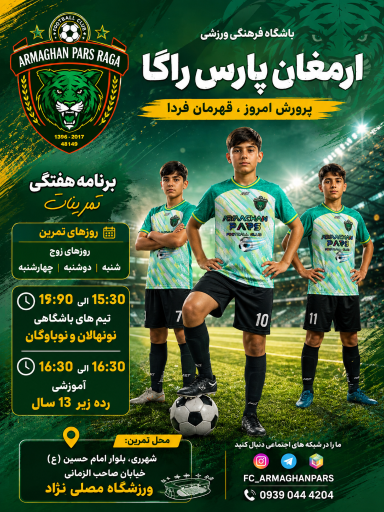 عکس آکادمی فوتبال ارمغان پارس 