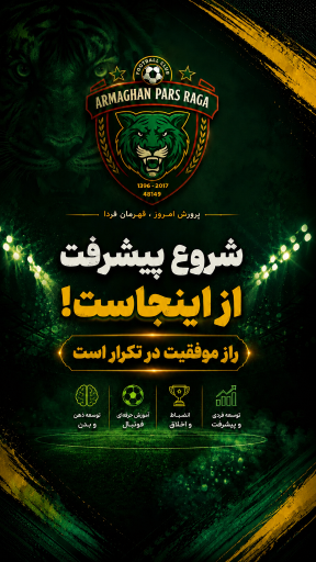 عکس آکادمی فوتبال ارمغان پارس 