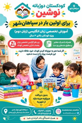 عکس مهدکودک پیش دبستانی  دوزبانه نوشین