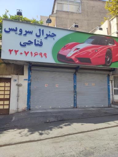 جنرال سرویس فتاحی