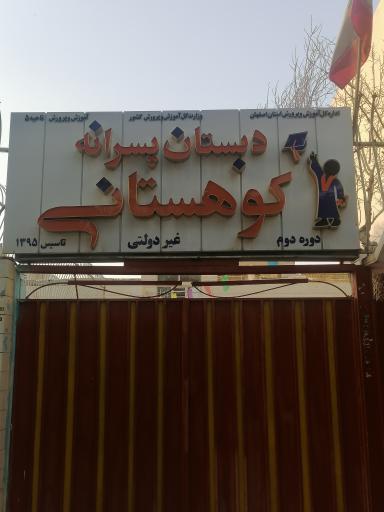 عکس دبستان پسرانه کوهستانی دوره دوم 