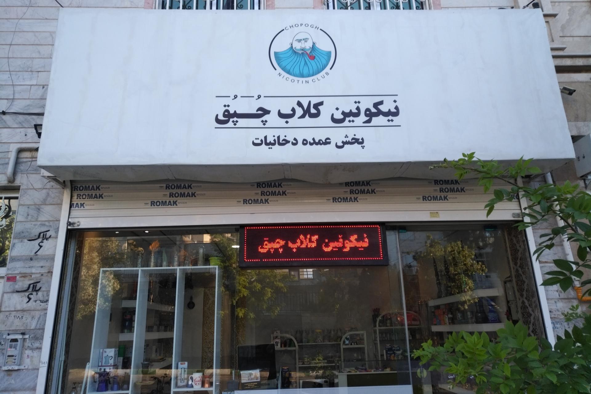 عکس نیکوتین کلاب چپق
