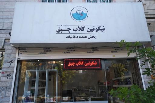 عکس نیکوتین کلاب چپق