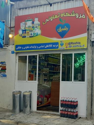 فروشگاه تعاونی رشیق