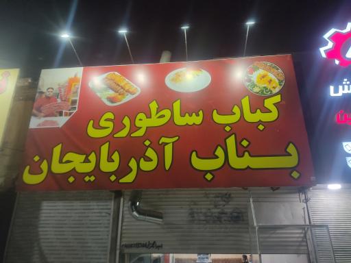 عکس کباب ساطوری سنتی بناب آذربایجان