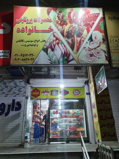 عکس سوپر پروتئین خانواده