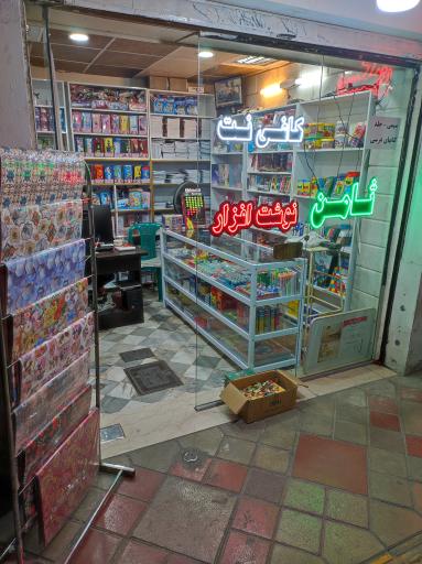 کافی نت و لوازم التحریر ثامن