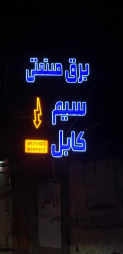 برق صنعتی هاشمی