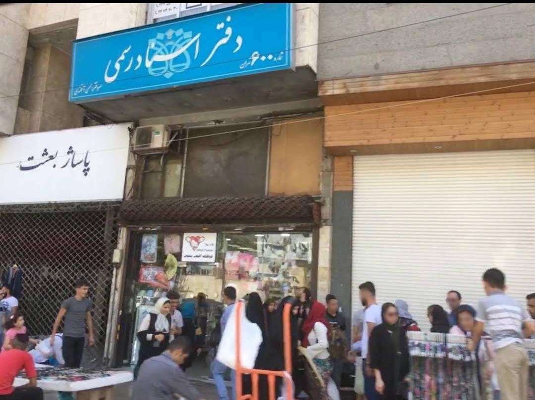 عکس دفتر اسناد رسمی کد 600