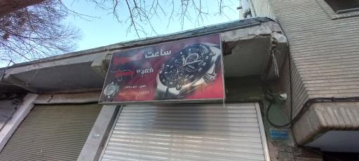 تعمیرگاه وفروشگاه ساعت تایمز