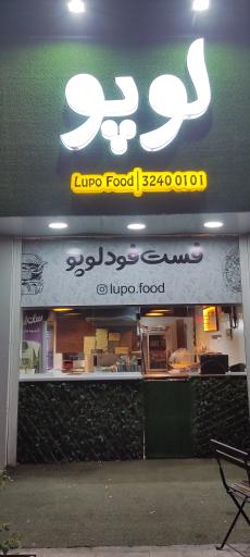عکس فست فود لوپو