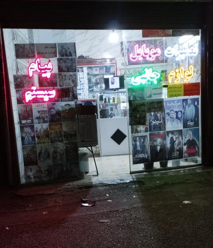 عکس تعمیرات موبایل پیام سیستم