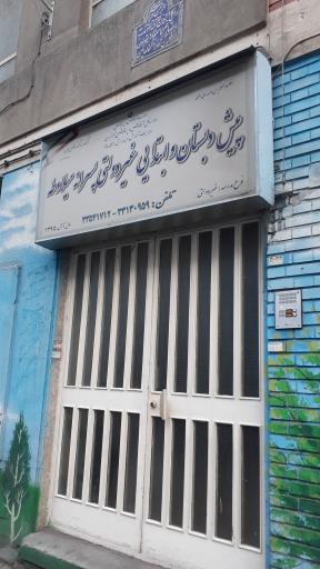 دبستان و پیش دبستانی میلاد طه