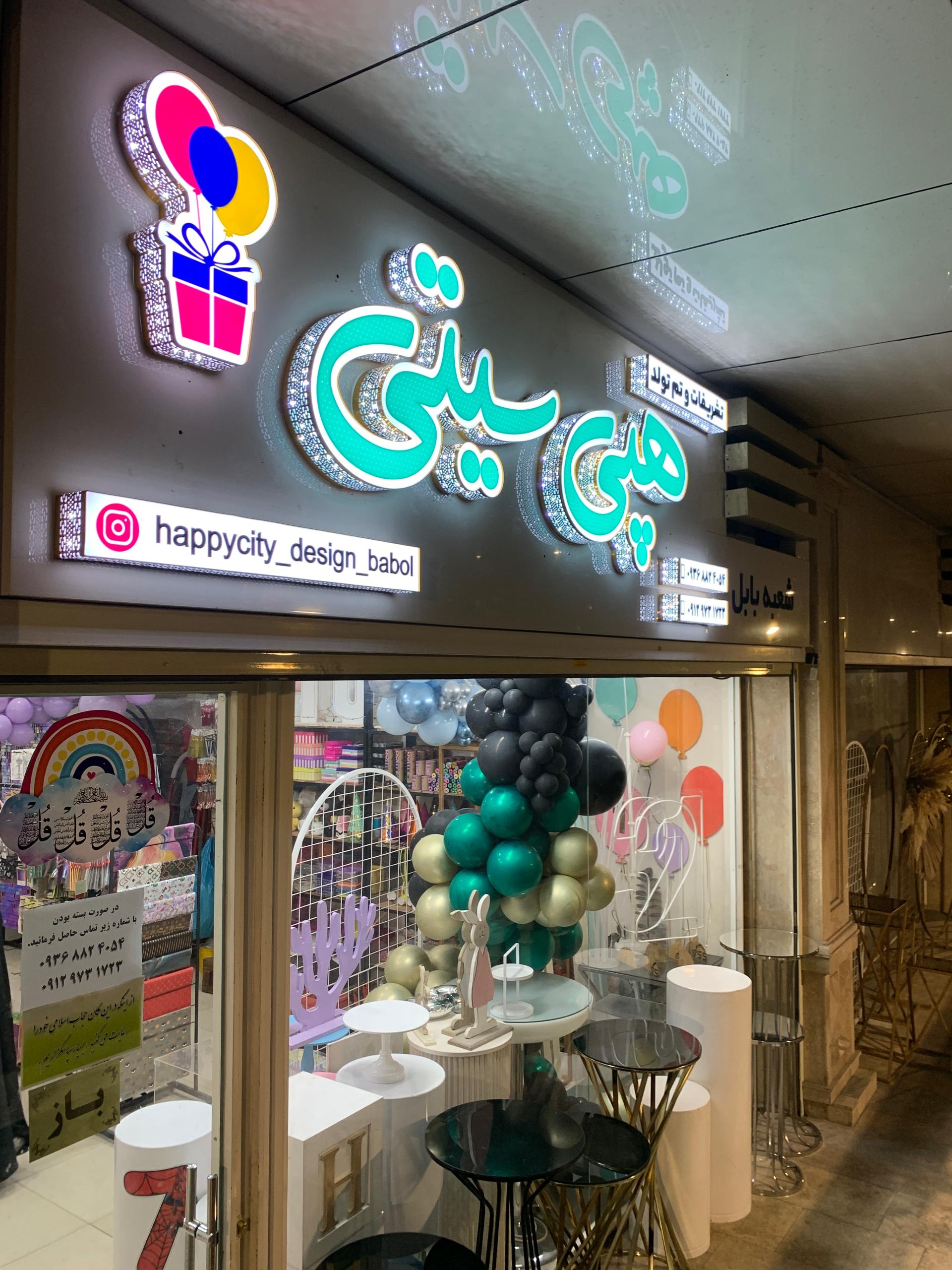 عکس تم تولد هپی سیتی بابل