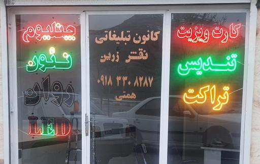 عکس کانون تبلیغاتی نقش زرین