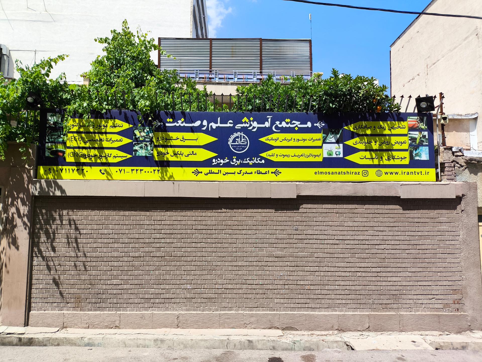 عکس آموزشگاه فنی و حرفه ایی علم و صنعت