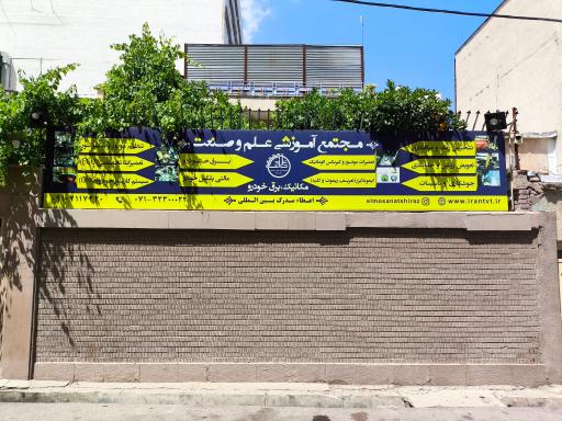 عکس آموزشگاه فنی و حرفه ایی علم و صنعت