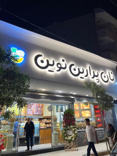 عکس نان پرارین نوین