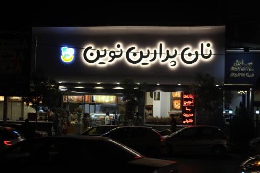 عکس نان پرارین نوین